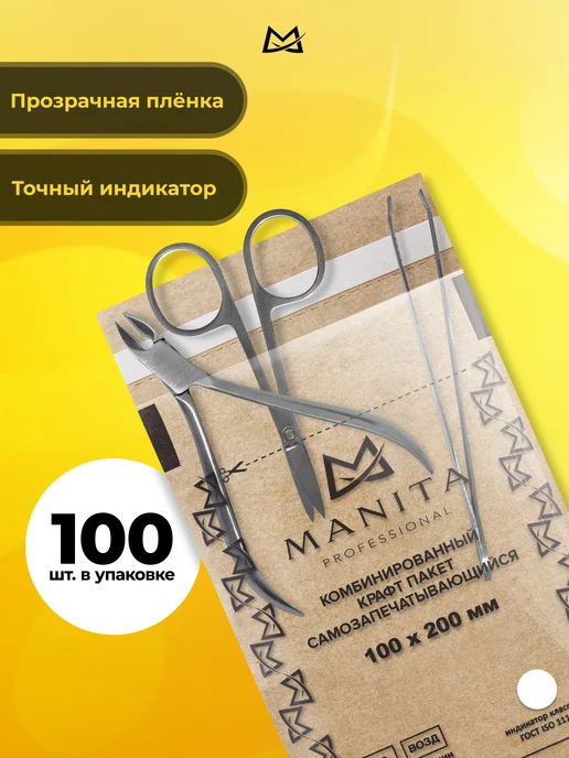 MANITA PROFESSIONAL Крафт пакеты комбинированные для стерилизации 60×100 мм, 100x200, 100 шт, фото 3