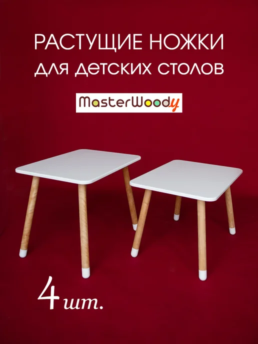 Master Woody "Растущие" ножки для стола 4 шт, 4 шт