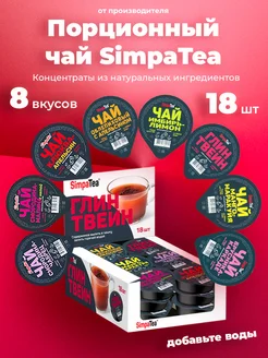 Порционный чай SimpaTea набор 8 вкусов 18 шт Simpa Tea 280545545 купить за 1 288 ₽ в интернет-магазине Wildberries