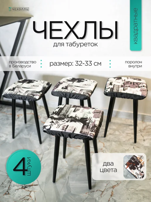 Чехолли Чехол на табурет квадратный 4 штуки 32 см, черный, 4 шт