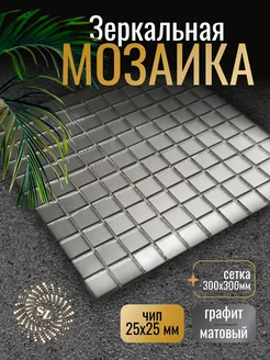 Зеркальная мозаика графит матовый с чипом 25*25мм