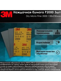 Наждачная бумага 3M P2000, комплект 3шт