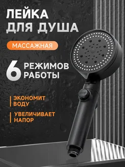 Лейка для душа массажная 6 режимов 280546583 купить за 210 ₽ в интернет-магазине Wildberries