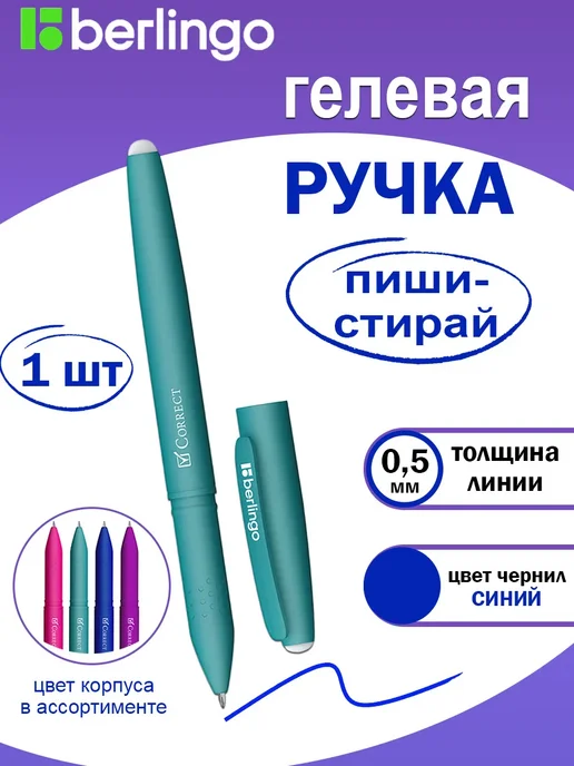 Berlingo Ручка гелевая стираемая "Correct", вариант