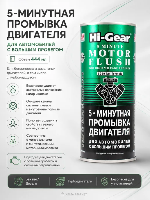 HI-GEAR 5-минутная промывка двигателя 444 мл, 444 мл