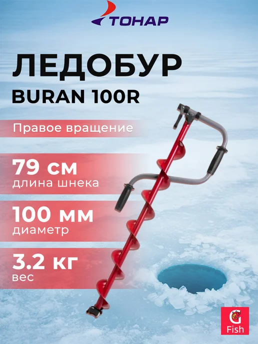 Тонар Ледобур BURAN 100R прав.вращ, цельнотянутый шнек (LB-100R), вариант