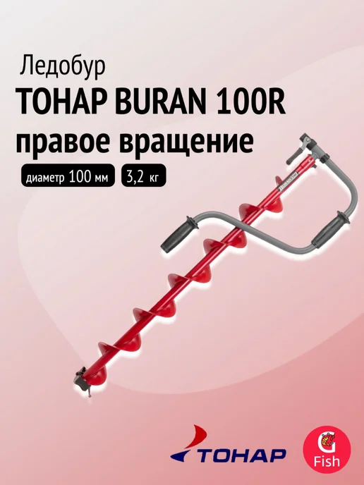 Тонар Ледобур BURAN 100R прав.вращ, цельнотянутый шнек (LB-100R), вариант, фото 2