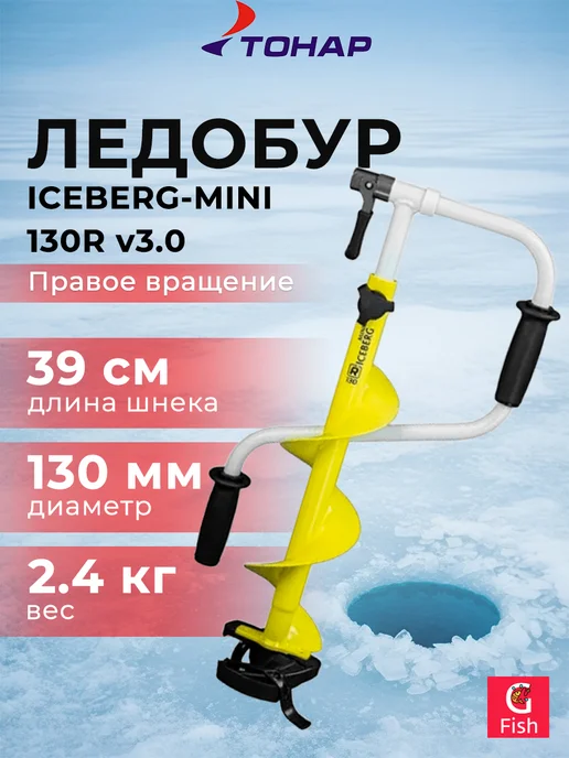 Тонар Шнек под шуруповерт LIGHT 130R 800 с кольцом, Ледобур ICEBERG-MINI v3.0 правое