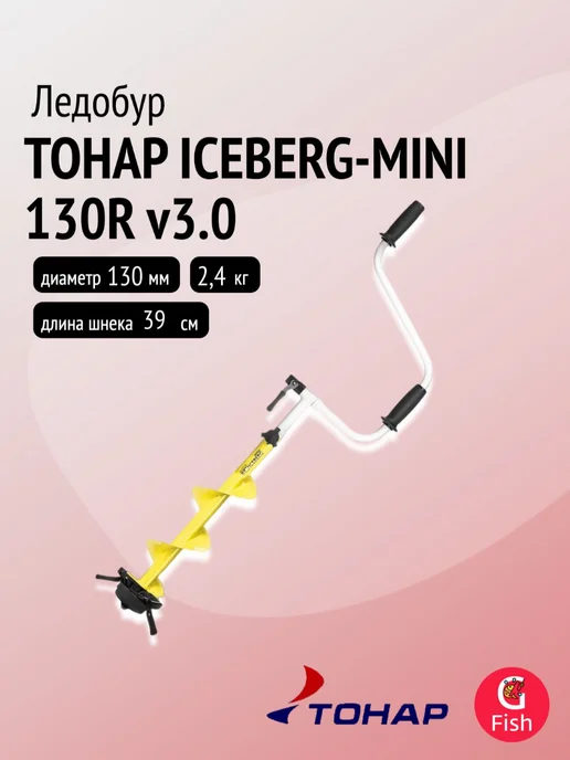 Тонар Шнек под шуруповерт LIGHT 130R 800 с кольцом, Ледобур ICEBERG-MINI v3.0 правое, фото 2