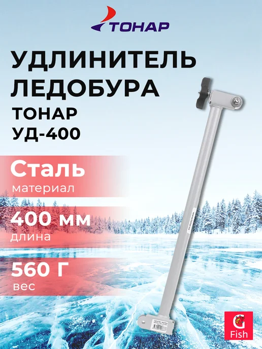 Тонар Удлинитель ледобура УД-400 (T-AU-UD-400), вариант