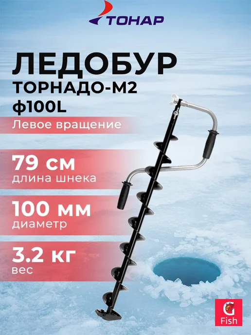 Тонар Ледобур ТОРНАДО-М2 ф100 левое вращение без чехла (LT-100L-1), вариант
