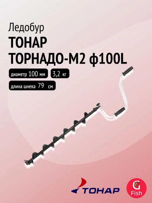 Тонар Ледобур ТОРНАДО-М2 ф100 левое вращение без чехла (LT-100L-1), вариант, фото 2
