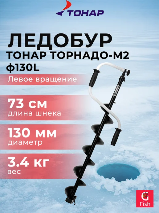 Тонар Ледобур ТОРНАДО-М2 ф130 левое вращение без чехла (LT-130L-1), вариант