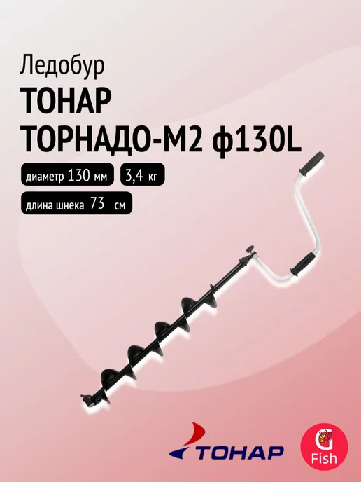 Тонар Ледобур ТОРНАДО-М2 ф130 левое вращение без чехла (LT-130L-1), вариант, фото 2