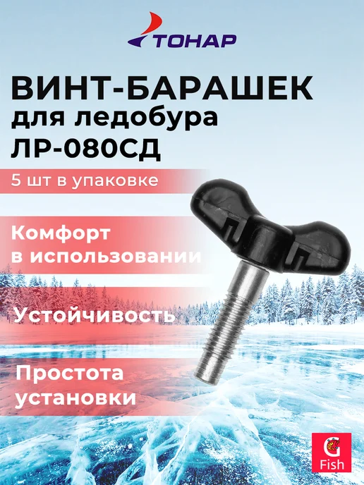 Тонар Винт-барашек для ледобура ЛР-080СД (5 штук в упаковке), вариант