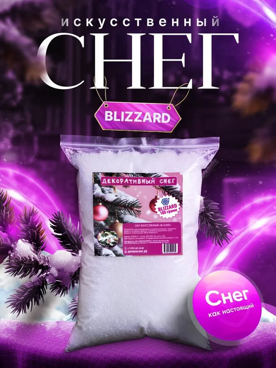 Искусственный снег декоративный BLIZZARD 100 г