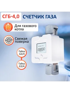 Газовый счетчик СГБ-4,0 гайка-гайка белый