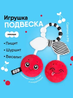 Игрушка-подвеска "Вишенки"