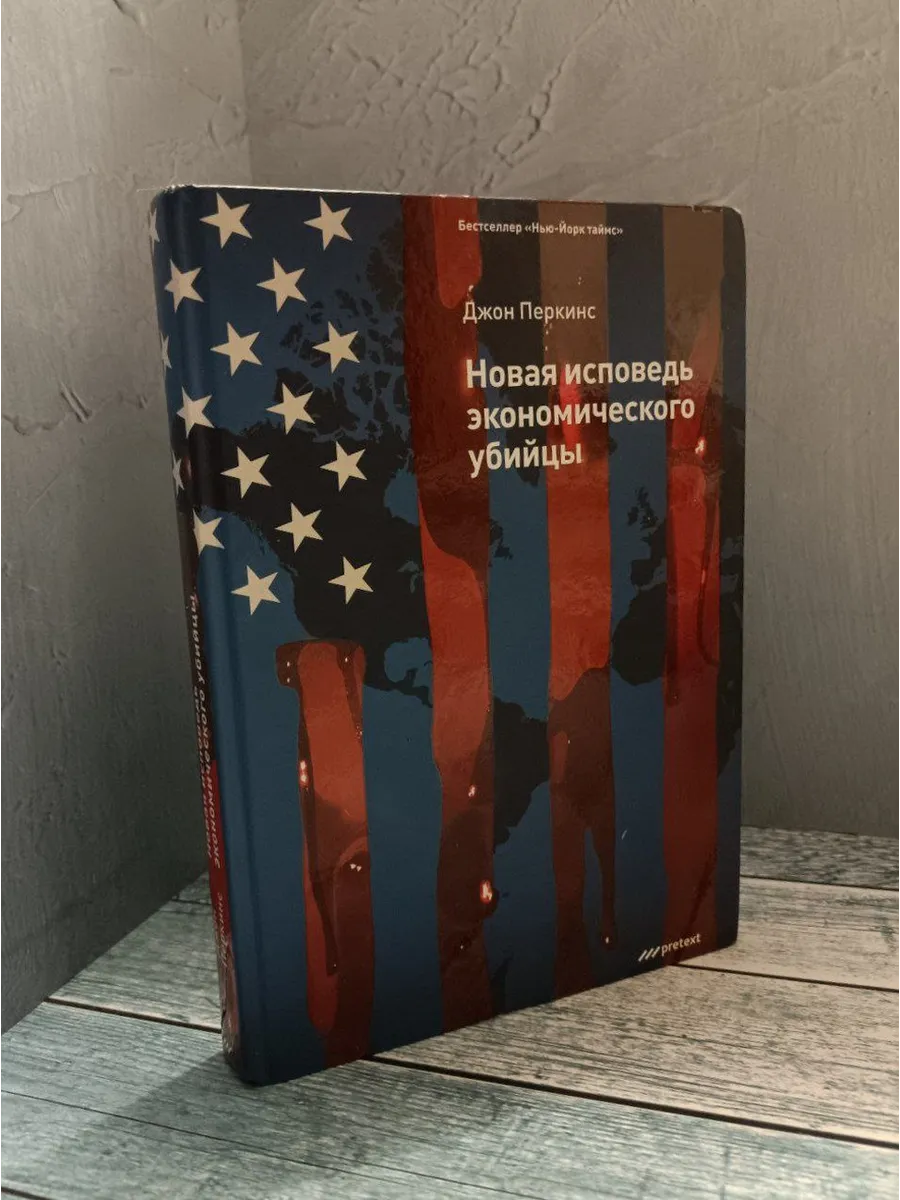Новая исповедь экономического. Джон перкинс исповедь экономического убийцы отзывы. Исповедь экономического убийцы книга. Джон перкинс исповедь экономического убийцы отзывы. Исповедь экономического убийцы книга.