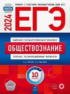 ЕГЭ-2024 Обществознание. . 10 вариантов 280550336 купить за 579 ₽ в интернет-магазине Wildberries