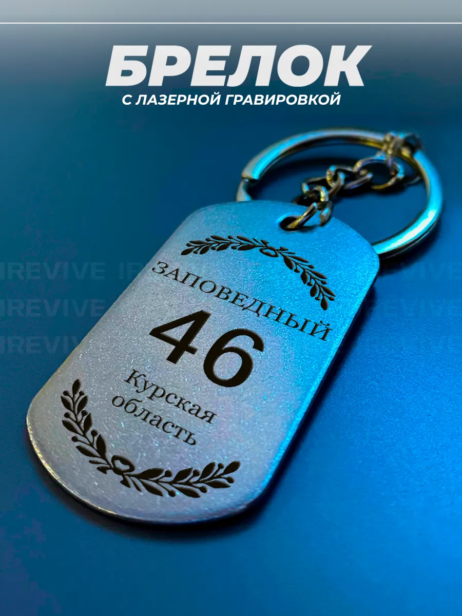 Брелок регион 46, город пос. Заповедный, Курская область