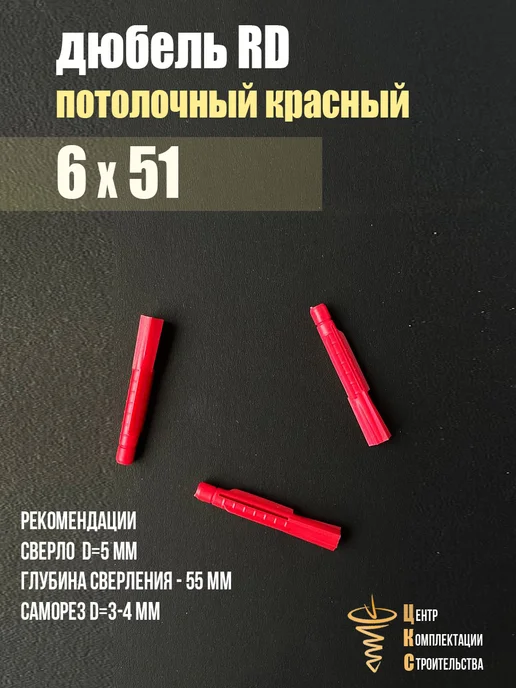 Дюбель RD 6х51, потолочный красный, 1 000 шт, 6x51, 0 шт, фото 2
