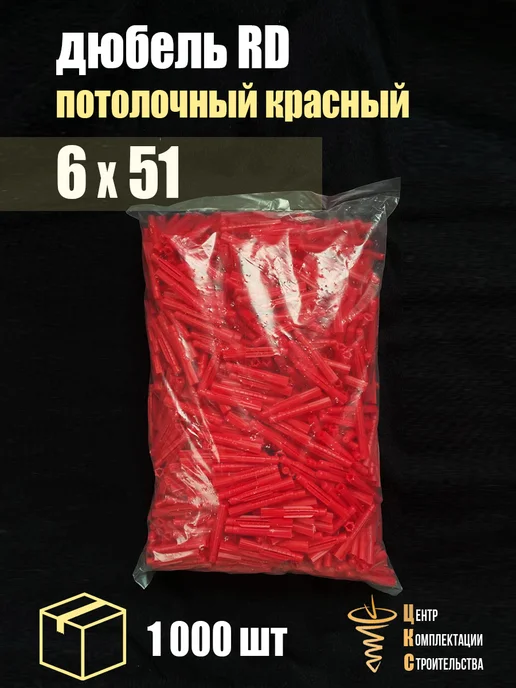 Дюбель RD 6х51, потолочный красный, 1 000 шт, 6x51, 0 шт, фото 3