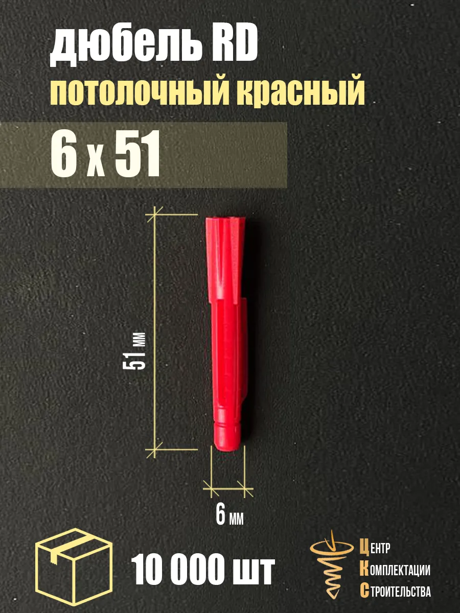 Дюбель RD 6х51, потолочный красный, 10 000 шт