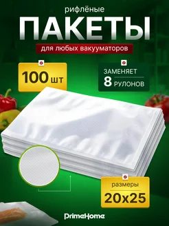 Пакеты для вакууматора рифленые 20х25 см 100 шт