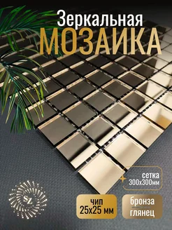 Зеркальная мозаика 300х300 мм бронза с чипом 25*25мм