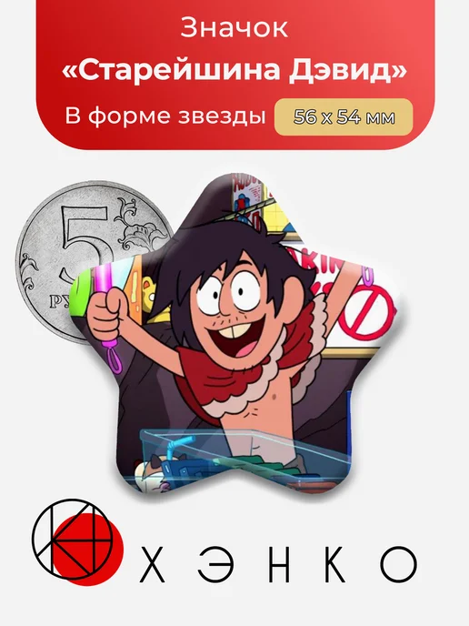 Старейшина Дэвид из Ручей Крейга