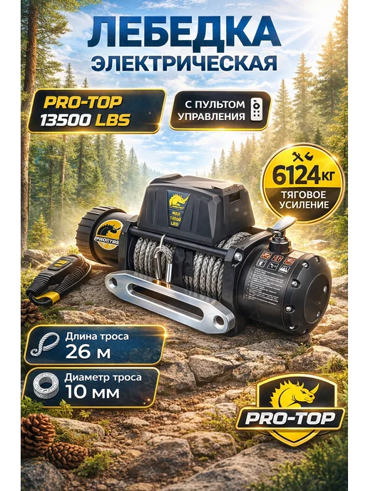 Лебедка автомобильная электрическая 13500 lbs PRO-TOP / лебедка электрическая 12v 6130 кг, кевларовый торс, 6130 кг