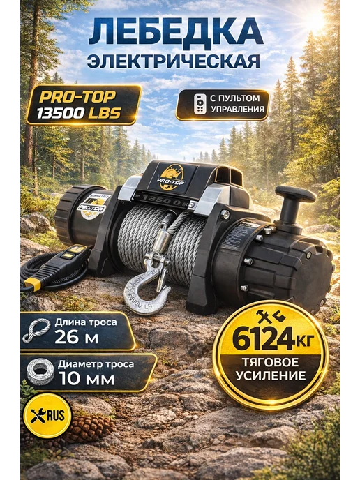 Лебедка автомобильная электрическая 13500 lbs PRO-TOP / лебедка электрическая 12v 6130 кг, кевларовый торс, 6130 кг, фото 2