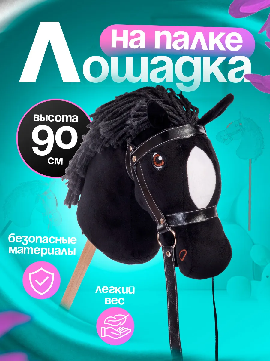 Хоббихорс лошадка на палке