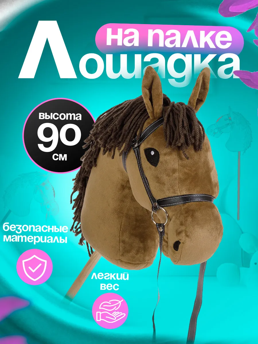 Хоббихорс лошадка на палке