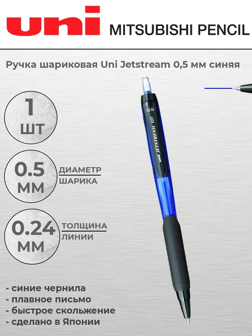 UNI Ручка шариковая автомат Jetstream SXN-101-0,5мм черн, синий