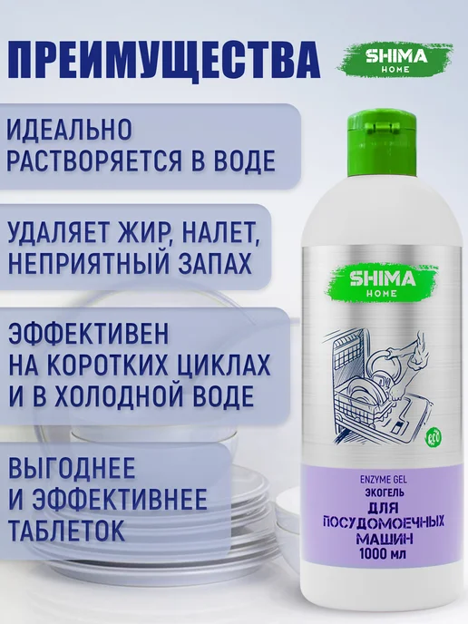 SHIMA HOME Набор Гель 1 л и Ополаскиватель 1 л для посудомоечных машин, 1 л, 1 л, фото 2