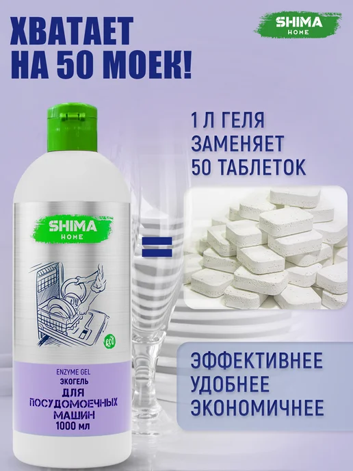 SHIMA HOME Набор Гель 1 л и Ополаскиватель 1 л для посудомоечных машин, 1 л, 1 л, фото 3