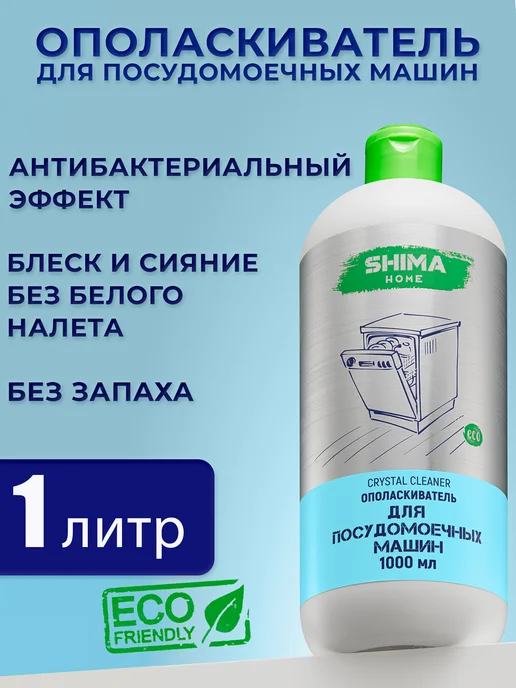SHIMA HOME Набор Гель 1 л и Ополаскиватель 1 л для посудомоечных машин, 1 л, 1 л, фото 6