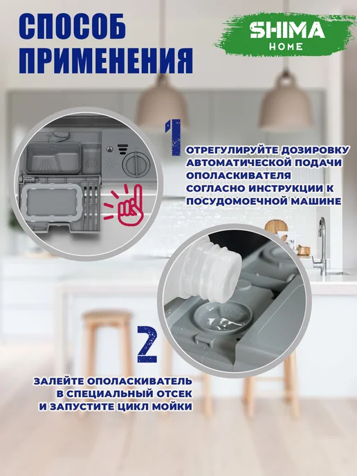 SHIMA HOME Набор Гель 1 л и Ополаскиватель 1 л для посудомоечных машин, 1 л, 1 л, фото 8
