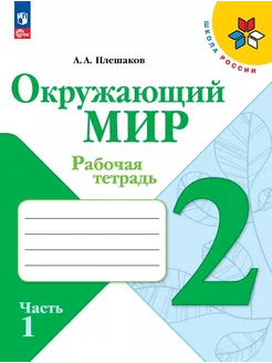 Окружающий мир. 2 класс. Рабочая тетр… книга Плешаков Андрей