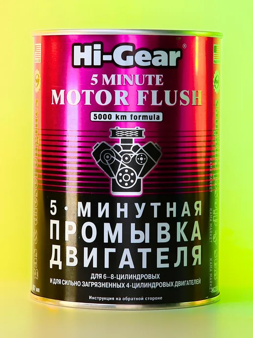 HI-GEAR 5-минутная промывка двигателя 444 мл, 887 мл, фото 3