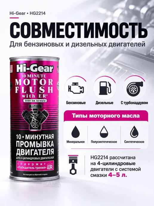 HI-GEAR Промывка двигателя 10-минутная перед заменой масла, 444 мл, 444 мл, фото 5