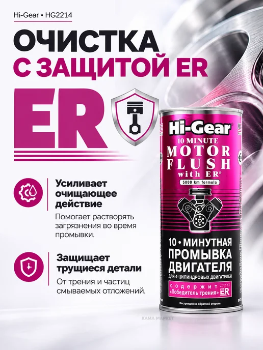 HI-GEAR Промывка двигателя 10-минутная перед заменой масла, 444 мл, 444 мл, фото 7