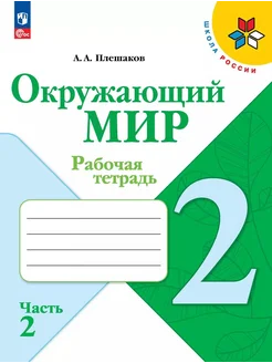 Окружающий мир. 2 класс. Рабочая тетр… книга Плешаков Андрей