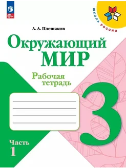 Окружающий мир. 3 класс. Рабочая тетр… книга Плешаков Андрей