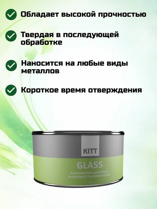 КIТТ Шпатлевка полиэфирная со стекловолокном GLASS 1500 г, 1,5 кг, фото 2