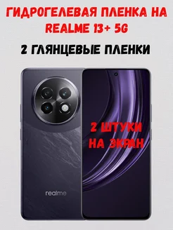 Гидрогелевая пленка на Realme 13+ 5G 2 штуки СмартАкс 280556612 купить за 276 ₽ в интернет-магазине Wildberries