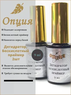 Дегидратор бескислотный праймер для ногтей 2шт Опция 280556667 купить за 489 ₽ в интернет‑магазине Wildberries