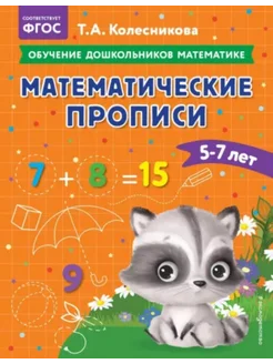 Математические прописи. Для детей 5-7 лет